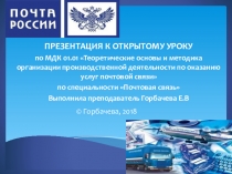 Презентация по МДК 01.01 Теоретические основы и методика организации производственной деятельности по оказанию услуг почтовой связи по специальности Почтовая связь
