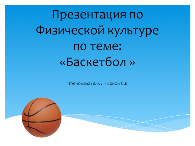 Презентация на тему баскетбол по физкультуре 11 класс