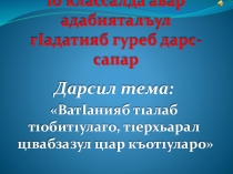 Презентация нетрадиционного урока по родной литературе на тему Ват1анияб т1алаб (10 класс)