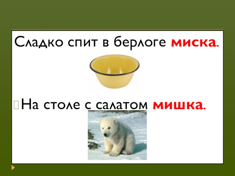 Миска мишка картинки для логопеда