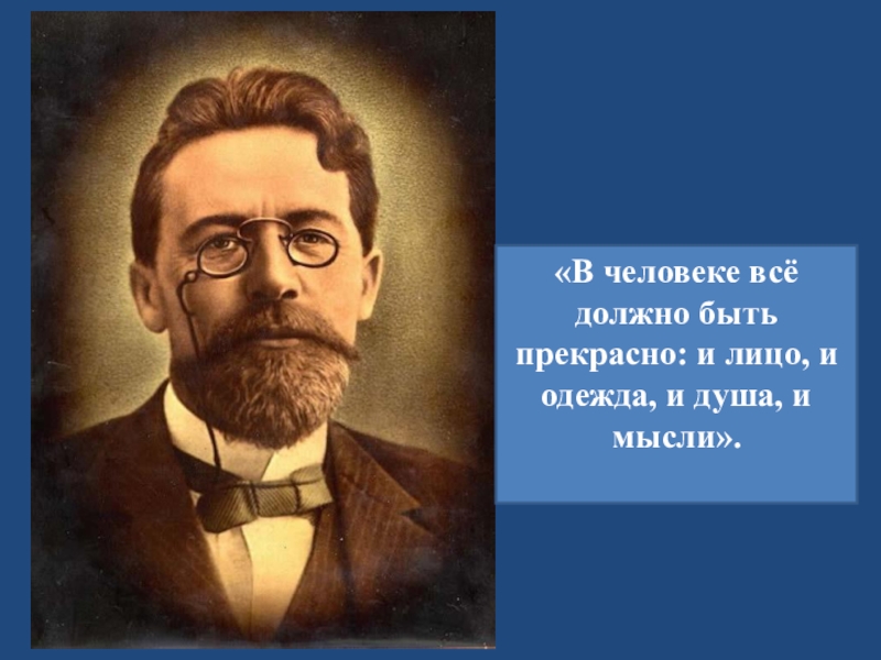 В человеке все должно быть. В человеке всё должно быть прекрасно и лицо и одежда и душа. В человеке должно быть все прекрасно и лицо и одежда и душа и мысли. В человеке должно быть прекрасно. В человеке должно.