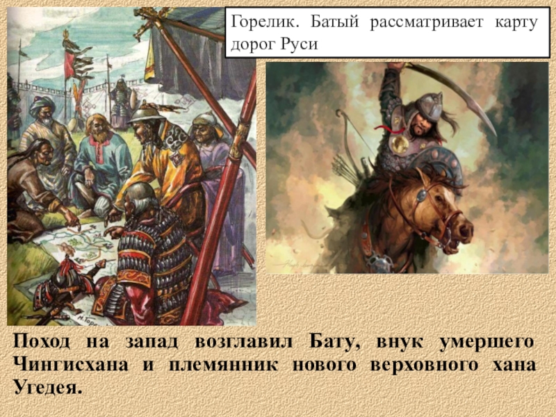 Хан батый назвал злым. Кто возглавлял войско завоевателей. Поход на Русь возглавил Хан. Поход на Запад. Внук Чингисхана Батый поход на Русь.