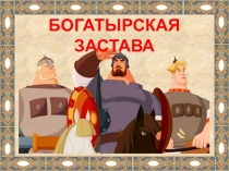 Презентация для конкурса Богатырская застава 7К класс