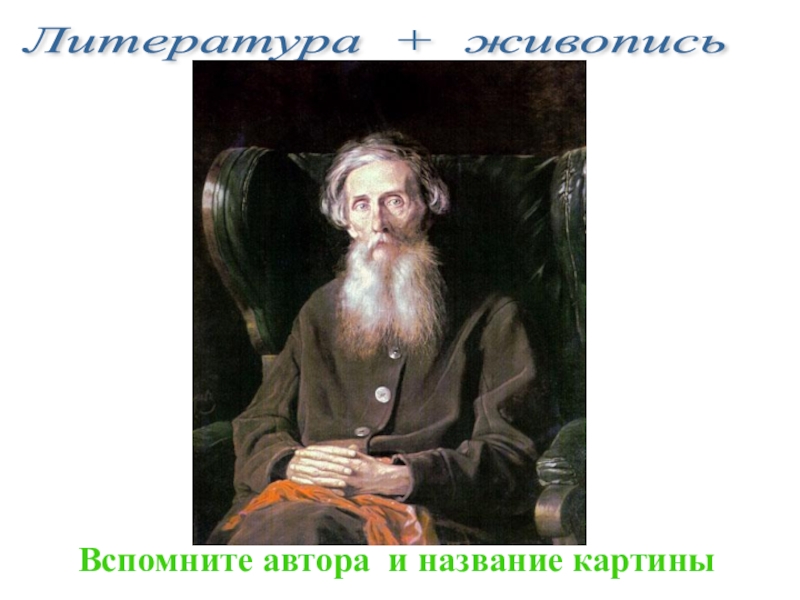 Писатель вспоминает. Достижения ученых России Толстого. Ученый Великий думает картина. Вспомни автора.