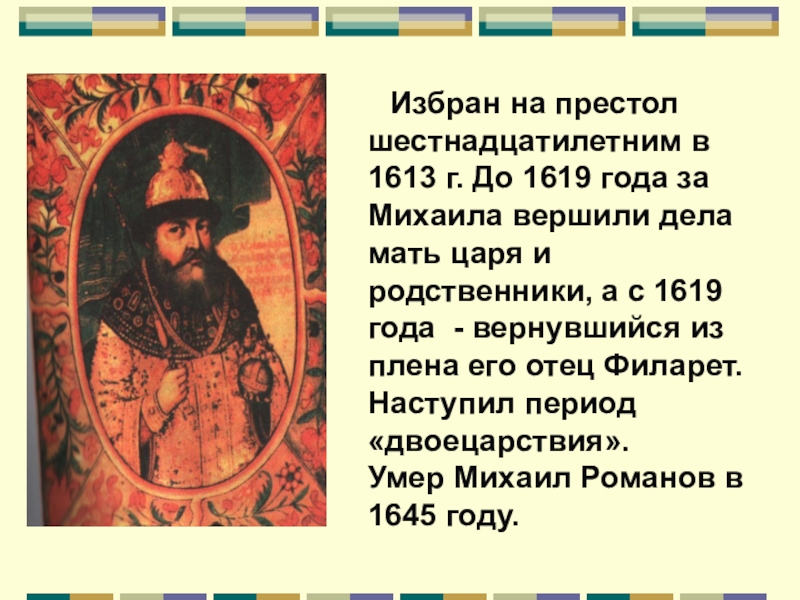 Русский престол. 1613 Год в истории. Кто был избран на престол в 1613 году. 1619 Год в истории. Смерть Михаила Романова.