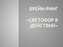 Презентация по теме дорожного движения Светофор в действии