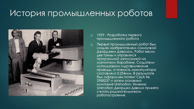 Виды промышленных роботов их назначение. История промышленных роботов. Первый промышленный робот. Сообщение о промышленных роботах. История развития промышленных роботов.