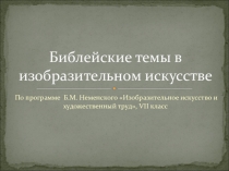 Презентация по изобразительному искусству для 5-7 классов