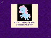 Буктрейлер по рассказу В.П.Астафьеву Конь с розовой гривой -2