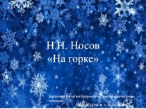Презентация по литературному чтению на тему Н.Н. Носов На горке (2 класс)