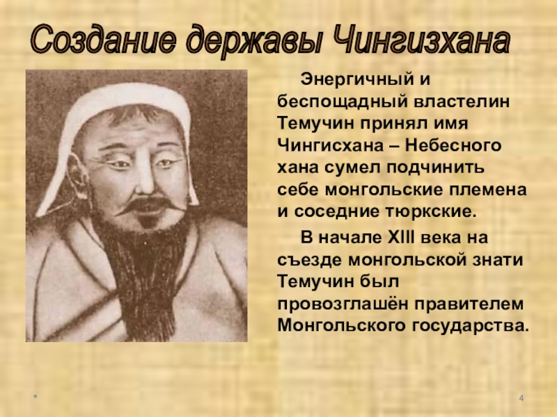 Факты о хане. Интересные факты о Чингисхане. Изречения Чингисхана.