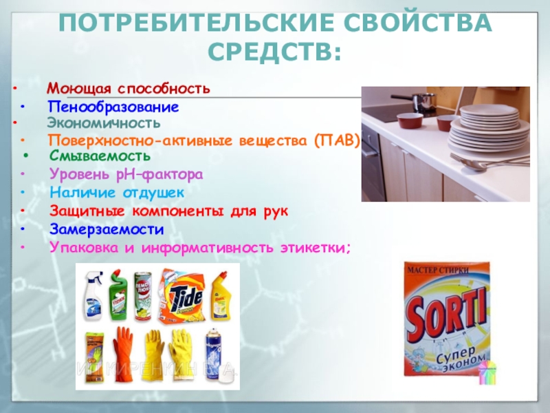 Средство для мытья посуды вещество. Синтетические моющие средства. Презентация на тему моющие средства. Свойства моющих средств. Потребительские свойства моющих средств.