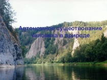Автономное существование человека в природных условиях