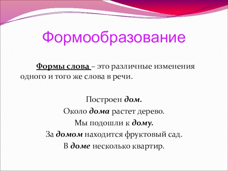 Разные формы слова. Изменение формы слова. Изменение формы слова 2 класс.