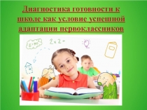 Готовность ребенка к школе