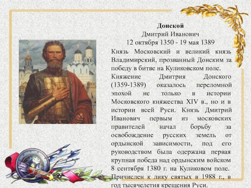 Донской Дмитрий Иванович 12 октября 1350 - 19 мая 1389 Князь Московский и великий князь Владимирский,