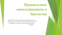 Презентация по геометрии на тему Правильные многогранники