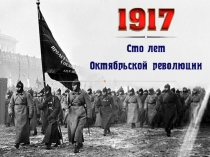 Презентация классного часа 100-летие революции 1917 года