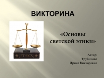 Викторина для учеников 4 класса Основы светской этики