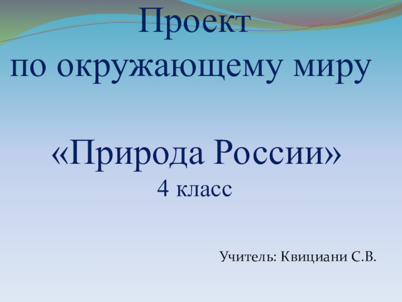 Презентация Презентация по окружающему миру  Природные зоны России (4 класс урок- проект)