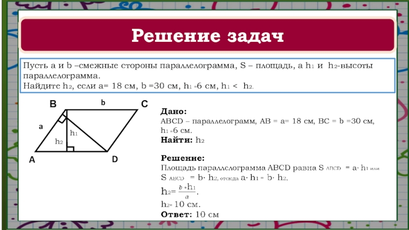 Площадь параллелограмма равна 18