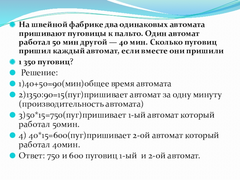 На швейной фабрике два одинаковых автомата пришивают пуговицы к пальто. Один автомат работал 50 мин другой —