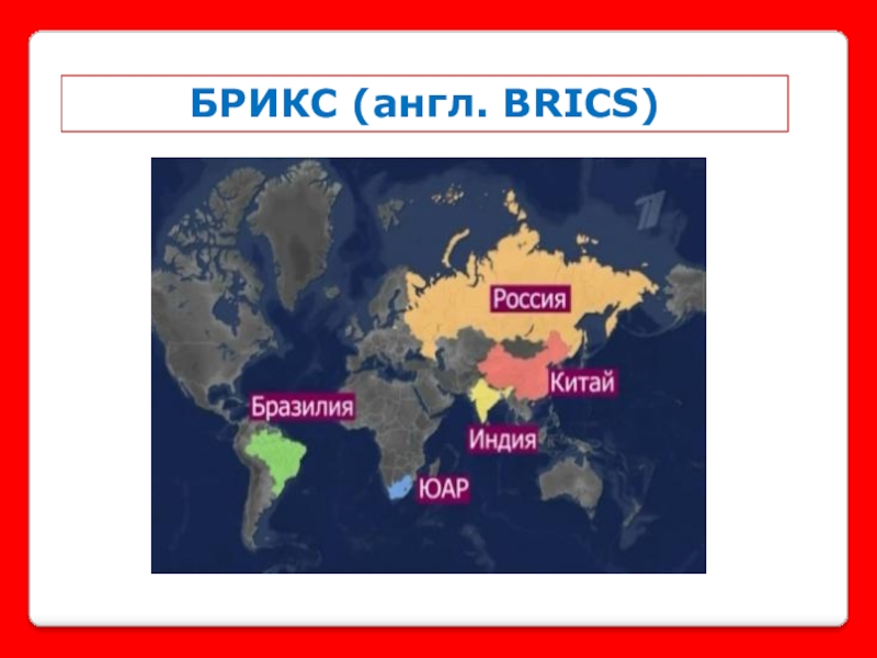 Страны входящие в брикс на сегодняшний. Страны БРИКС на карте. Карта БРИКС 2022.
