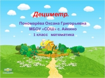 Презентация по математике на тему Дециметр (1 класс)