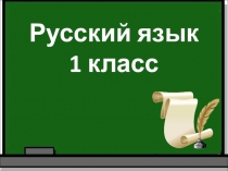 Презентация по русскому языку на тему Правописание ЧК-ЧН (1 класс)