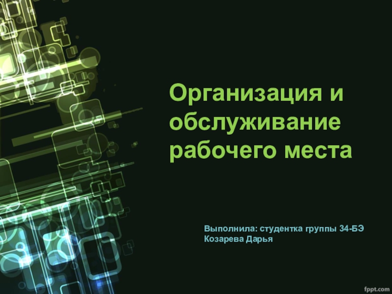 Презентация на тему рациональная организация рабочего места