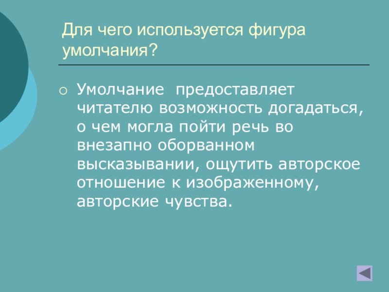 Фигура умолчания. Умолчание фигура речи. Умолчание это в литературе. Фигура умолчания в литературе. Художественный приём умолчания.