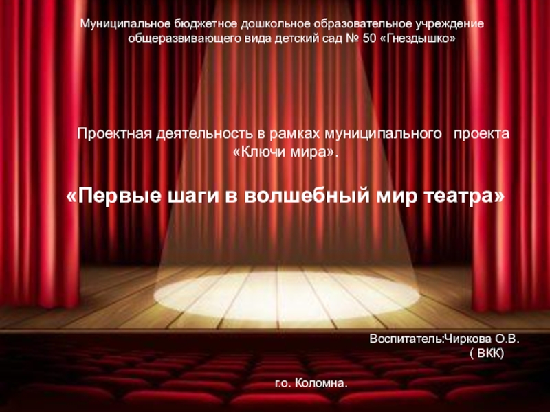 Презентация Презентация по проектной деятельности Первые шаги в волшебный мир театра