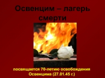 Освенцим - лагерь смерти