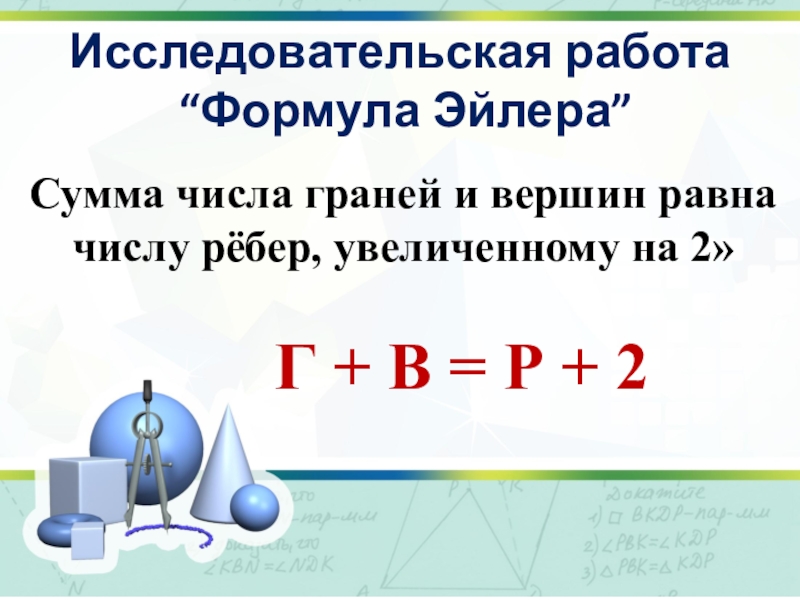 Количество ребер формула. Сумма числа граней и вершин равна числу ребер увеличенному на 2. Формула Эйлера сумма числа граней и числа вершин. Формулы количества граней. Сумма числа рёбер и числа вершин равна 25 какая это пирамида.