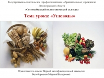 Презентация по Химии по теме Углеводы (10 класс)