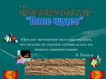 Математическая игра Поле чудес