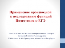 Презентация к уроку в 11 классе по алгебре на тему Применение производной к исследованию функций