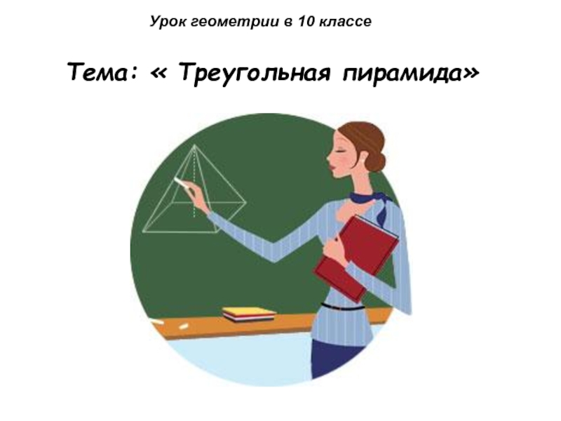 Урок геометрии. Геометрия урок. Урок геометрии в классе. Девушка на уроке геометрии. Уроки по геометрии 10 класс.