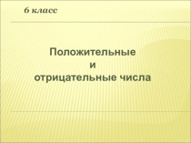 Презентация. Положительные и отрицательные числа