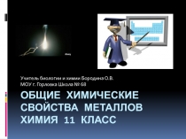 Презентация по химии 11 класс  Общие химические свойства металлов