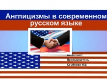 Англицизмы в современном русском языке