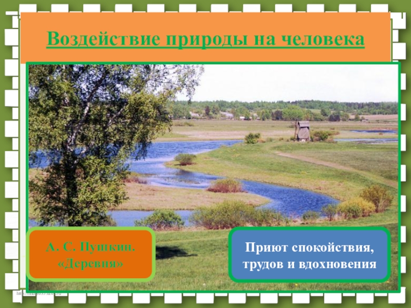 Тема природы егэ. Рабочий материал к сочинению о природе. Чувство природы врожденно нам всем. Пушкин деревня тематика ЕГЭ.