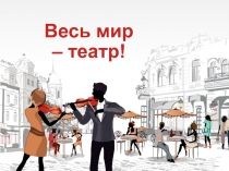 Презентация к уроку театрального кружка, посвящённая Всемирному дню театра