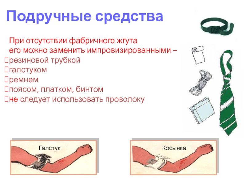 Подручные средства. Импровизированный жгут. Жгут следует применить при. Бинтовые платочки. Жгут следует применить при тест.