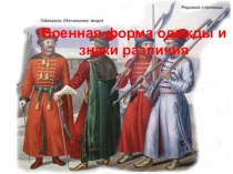 Презентация по ОБЖ на тему Военная форма одежды и знаки различия