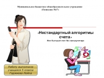 Презентация к докладу на конференцию Творчество юных Нестандартные алгоритмы счета