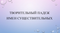 Презентация к уроку русского языка на тему Творительный падеж имён существительных