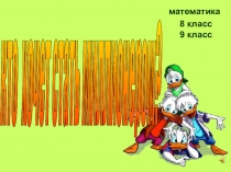 Внеклассное мероприятие к недели математики Кто хочет стать миллионером?