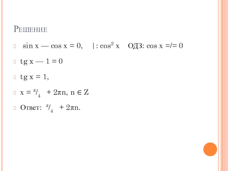 Решение sin cos. Sin х. 2х cos x. Cos х 0. Sin х -1/2.