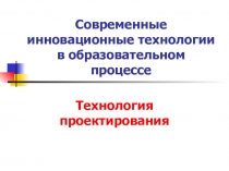 Презентация Современные инновационные технологии в образовательном процессе